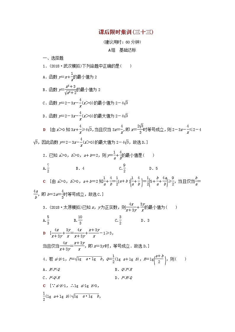 2020版高考数学一轮复习课后限时集训33《基本不等式》(理数)（含解析） 试卷01