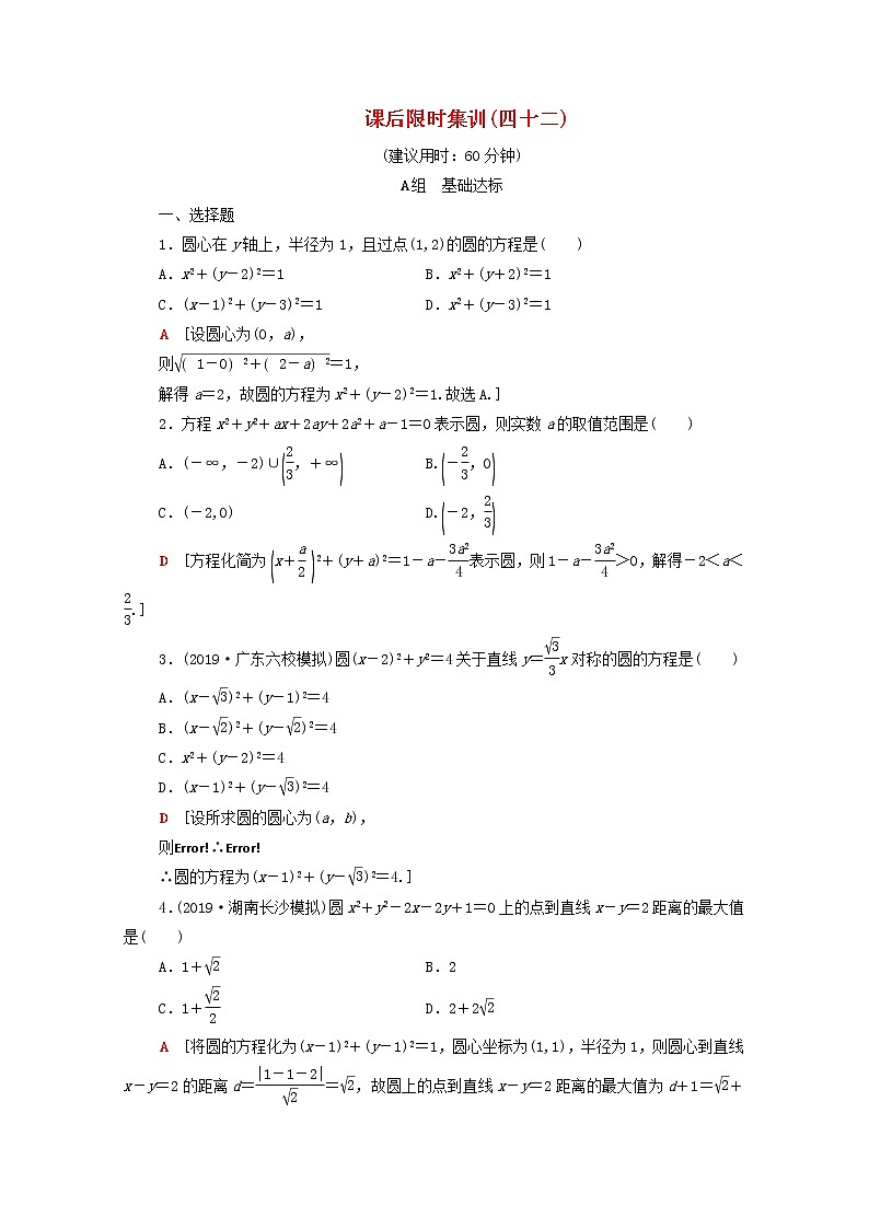 2020版高考数学一轮复习课后限时集训42《圆的方程》(理数)（含解析） 试卷01