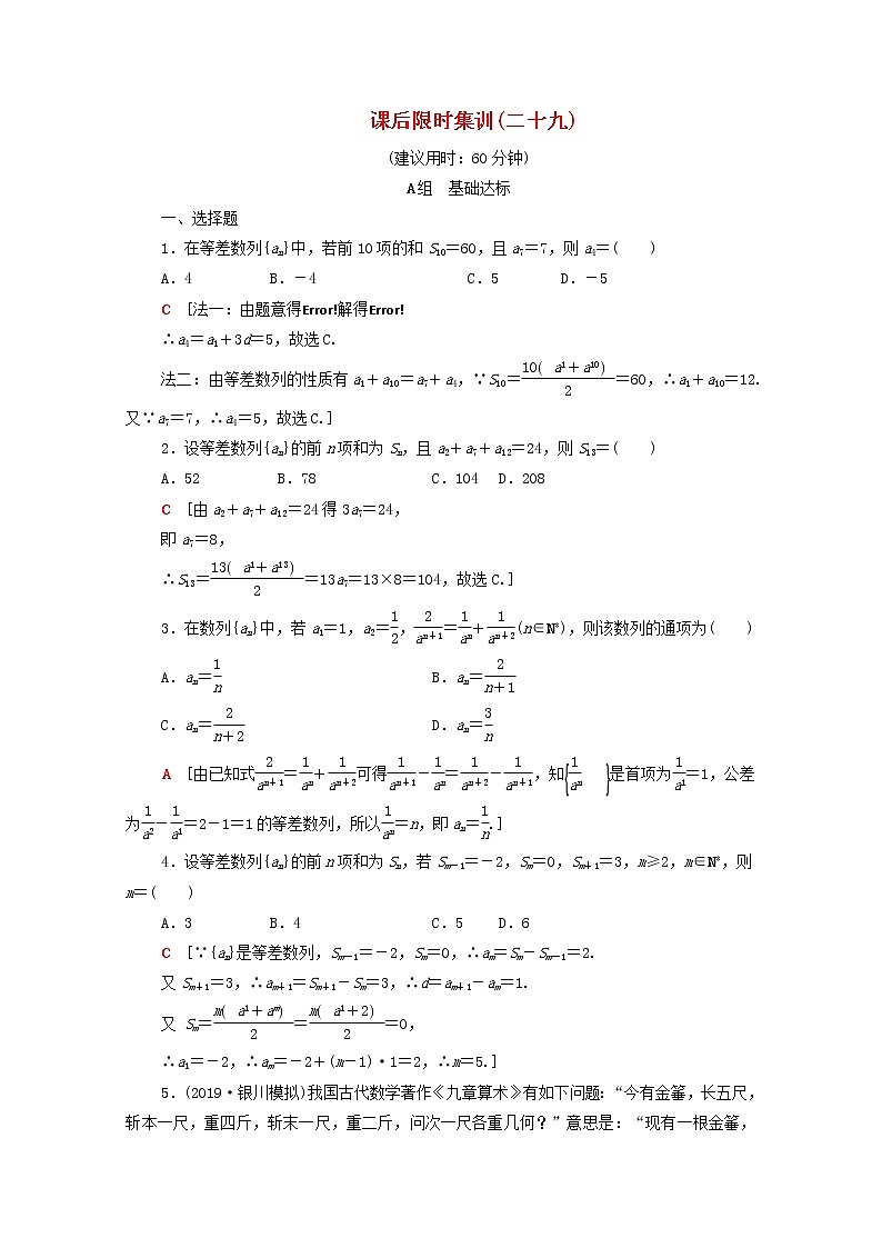2020版高考数学一轮复习课后限时集训29《等差数列及其前n项和》(理数)（含解析） 试卷01