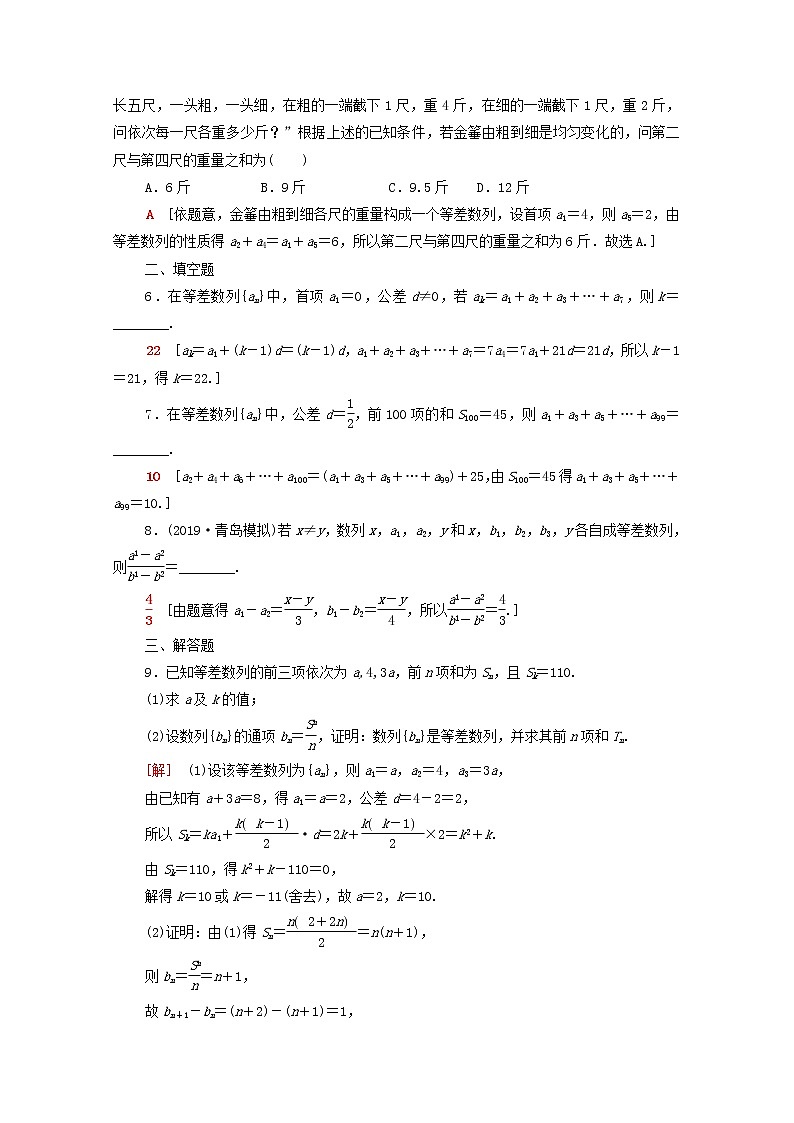2020版高考数学一轮复习课后限时集训29《等差数列及其前n项和》(理数)（含解析） 试卷02