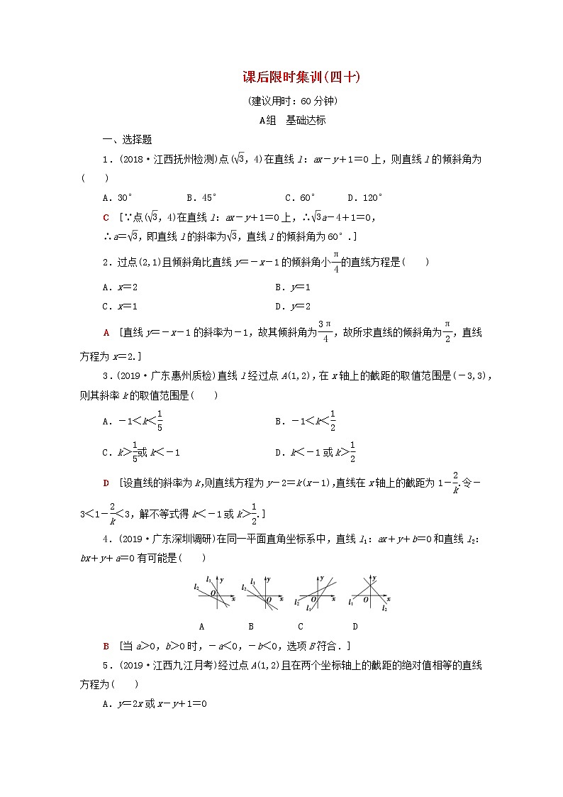 2020版高考数学一轮复习课后限时集训40《直线的倾斜角与斜率直线方程》(理数)（含解析） 试卷01