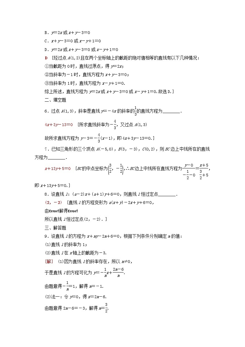 2020版高考数学一轮复习课后限时集训40《直线的倾斜角与斜率直线方程》(理数)（含解析） 试卷02