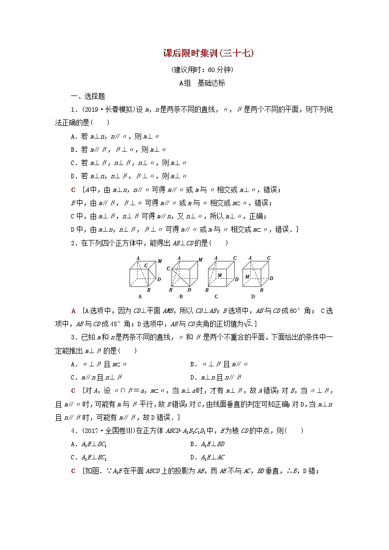 2020版高考数学一轮复习课后限时集训37《直线平面垂直的判定及其性质》(理数)（含解析） 试卷01