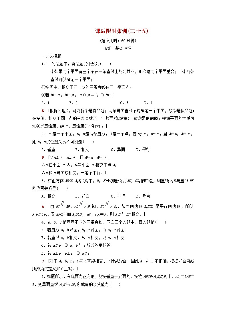 2020版高考数学一轮复习课后限时集训35《空间点直线平面之间的位置关系》(理数)（含解析） 试卷01