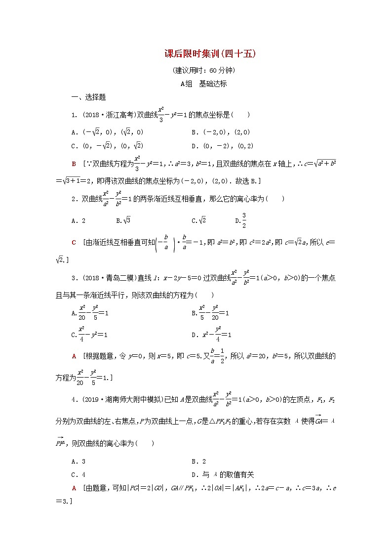 2020版高考数学一轮复习课后限时集训45《双曲线》(理数)（含解析） 试卷01