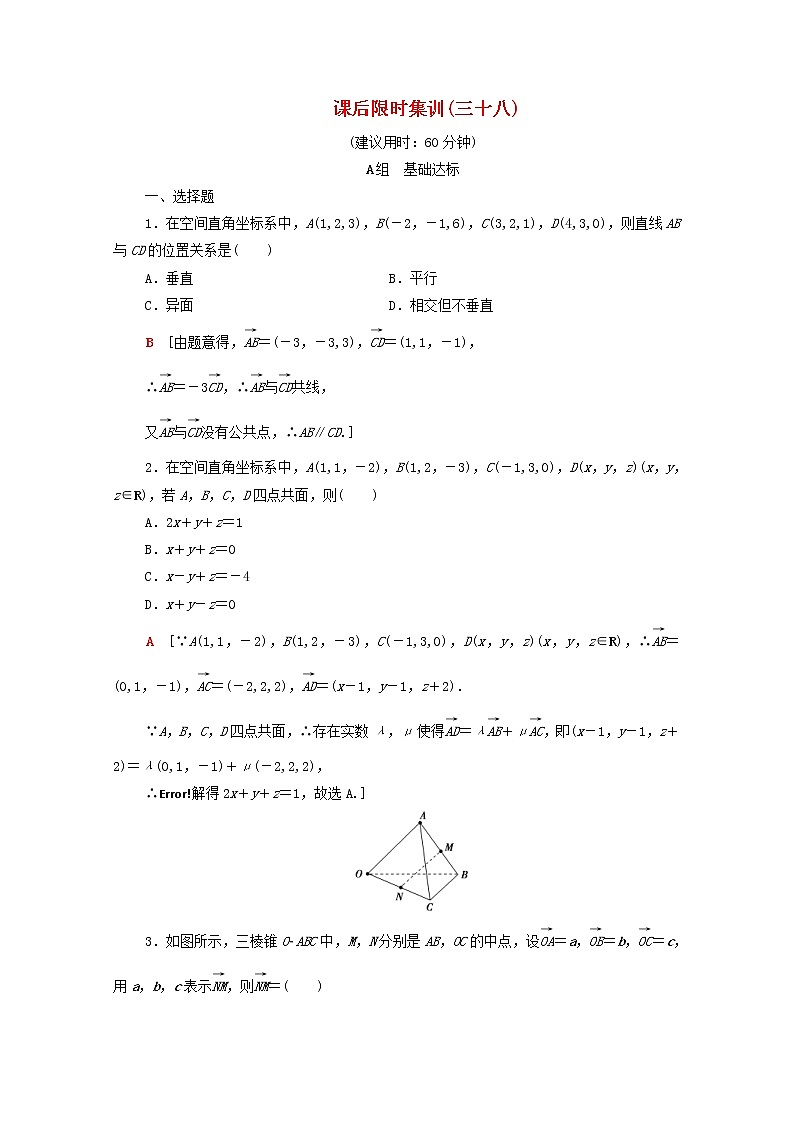2020版高考数学一轮复习课后限时集训38《空间向量的运算及应用》(理数)（含解析） 试卷01