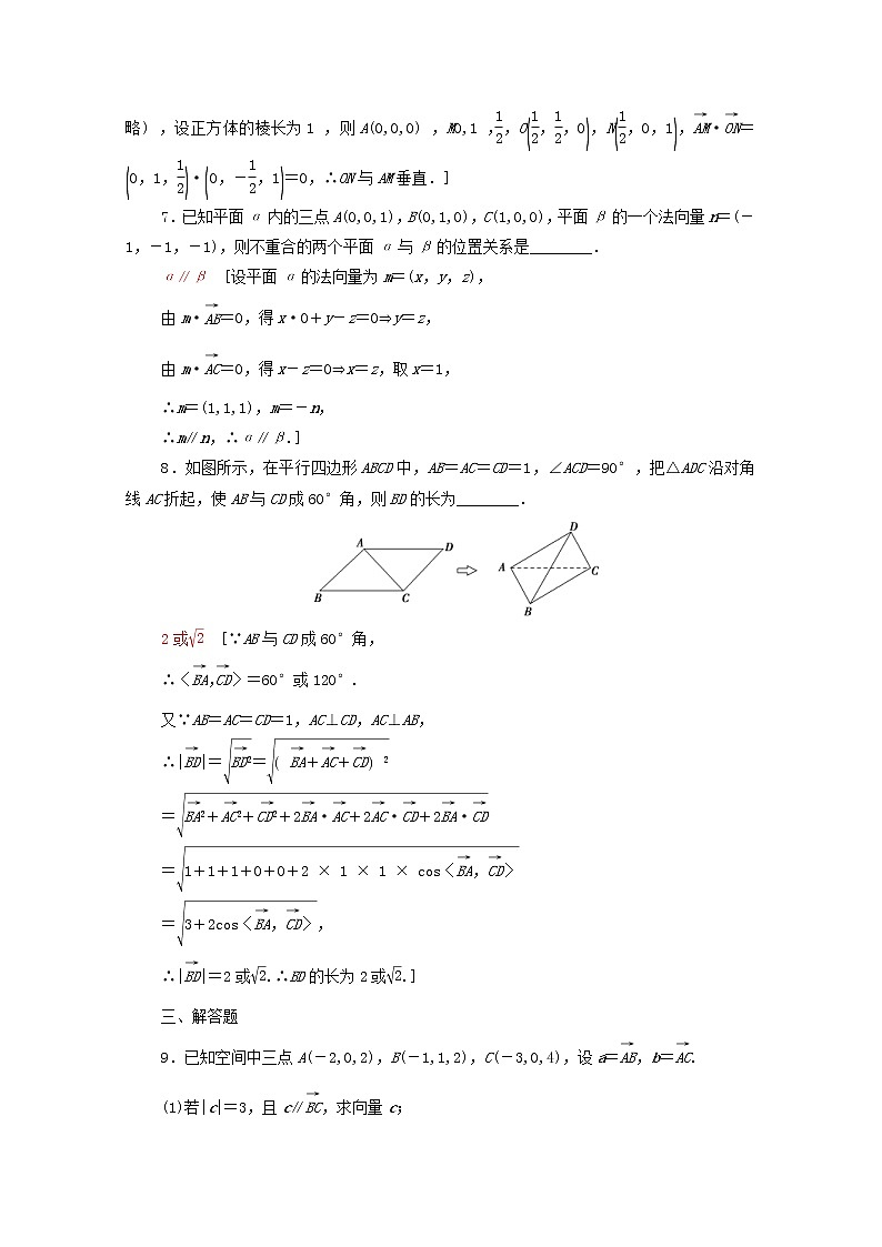 2020版高考数学一轮复习课后限时集训38《空间向量的运算及应用》(理数)（含解析） 试卷03