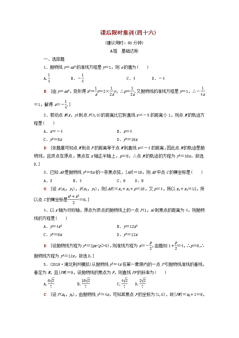 2020版高考数学一轮复习课后限时集训46《抛物线》(理数)（含解析） 试卷01