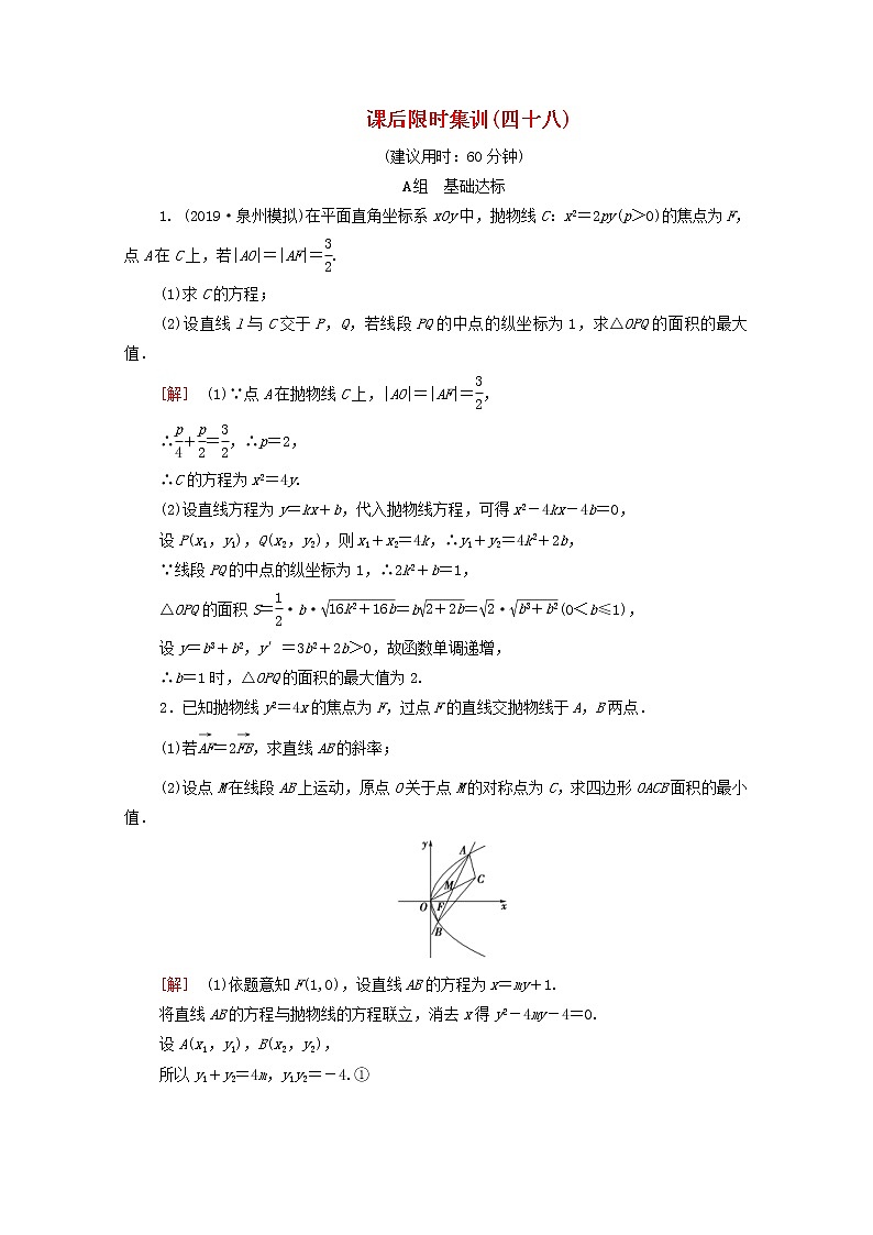 2020版高考数学一轮复习课后限时集训48《范围最值问题》(理数)（含解析）01