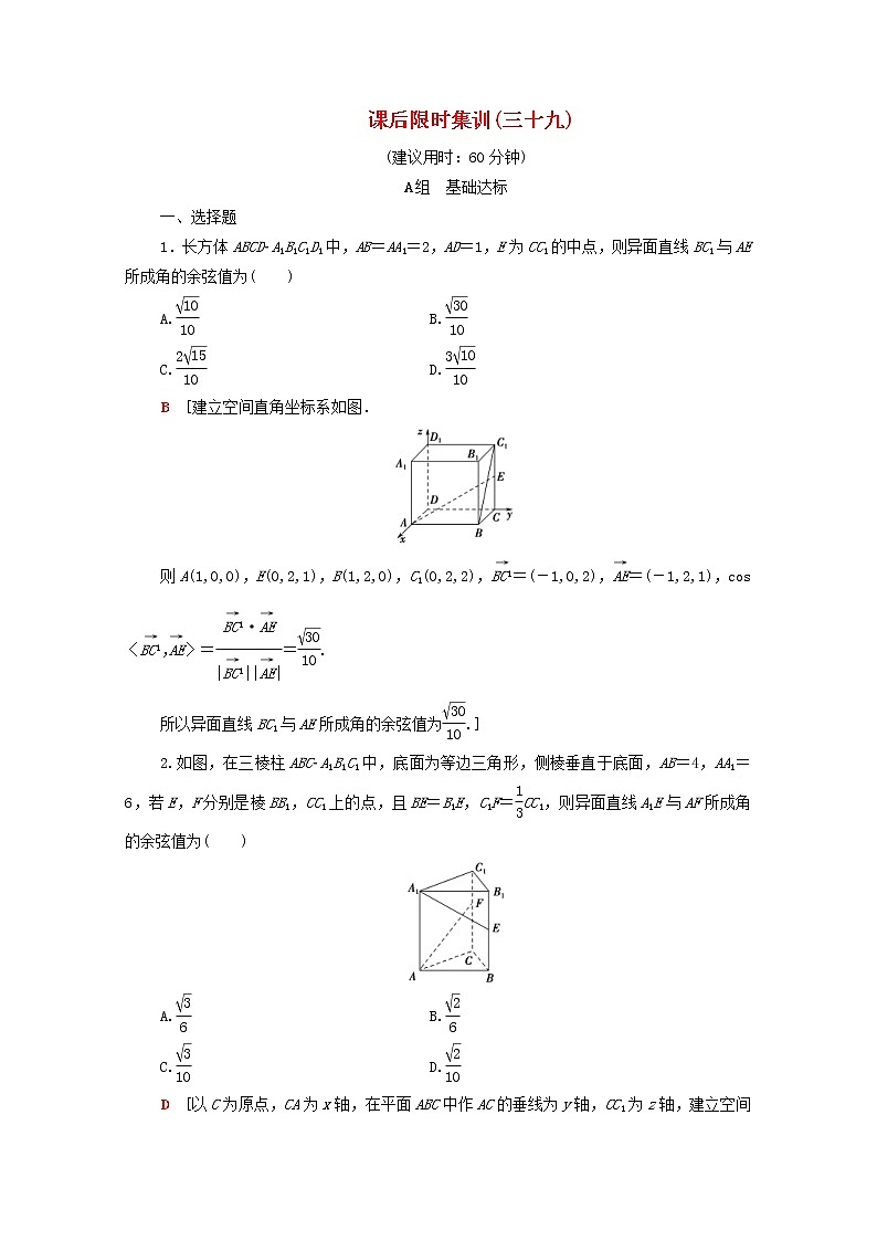 2020版高考数学一轮复习课后限时集训39《立体几何中的向量方法》(理数)（含解析） 试卷01