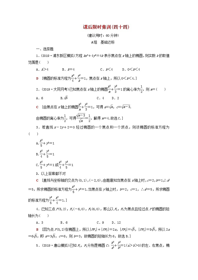 2020版高考数学一轮复习课后限时集训44《椭圆》(理数)（含解析） 试卷01