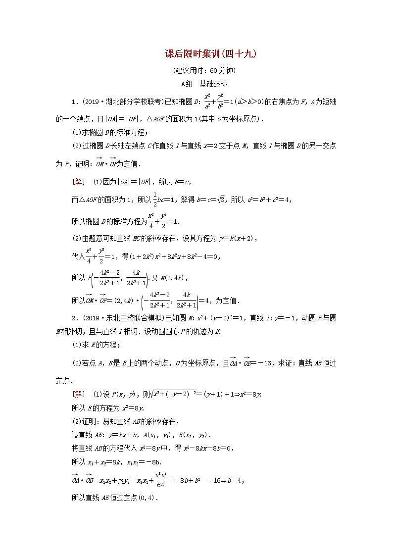 2020版高考数学一轮复习课后限时集训49《定点定值探索性问题》(理数)（含解析）01