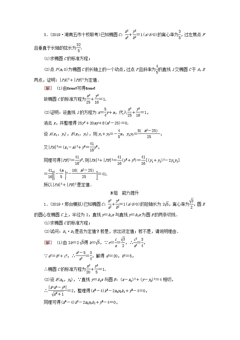 2020版高考数学一轮复习课后限时集训49《定点定值探索性问题》(理数)（含解析）02