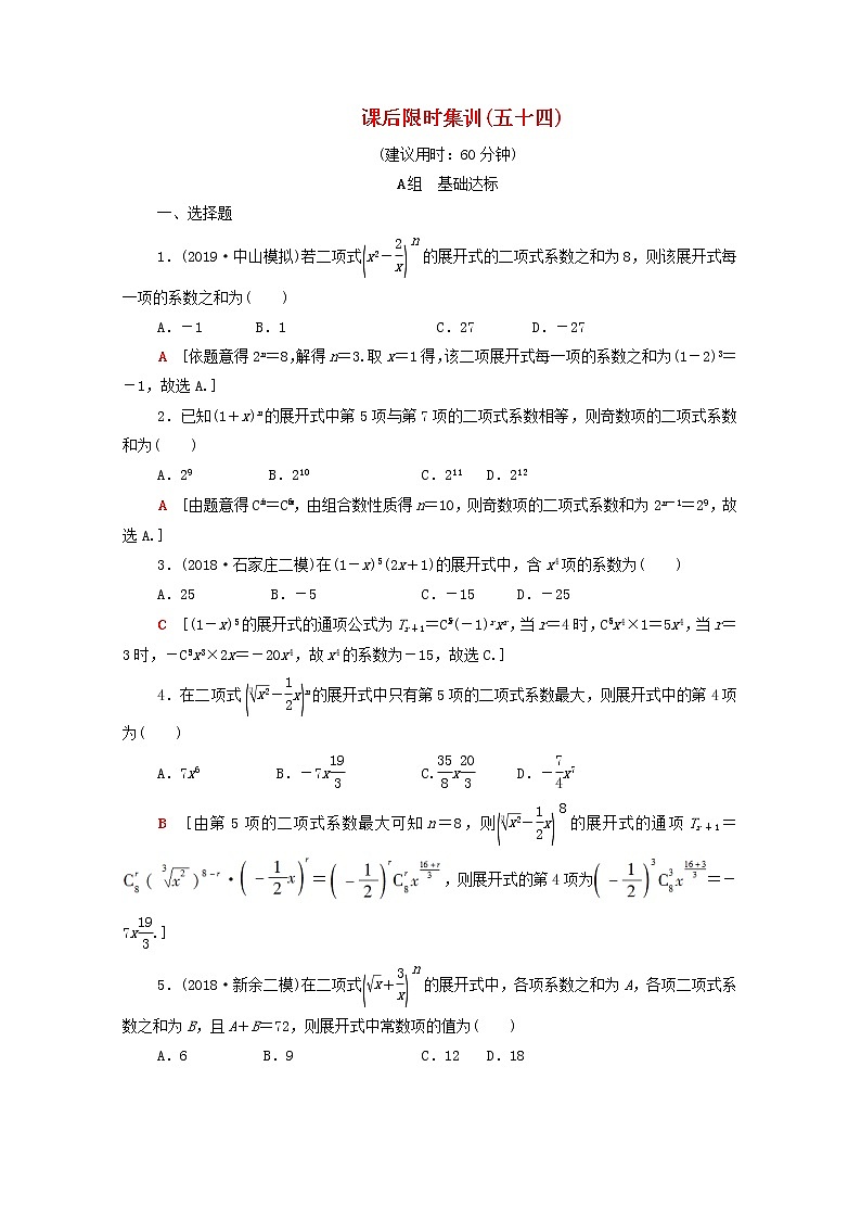 2020版高考数学一轮复习课后限时集训54《二项式定理》(理数)（含解析） 试卷01