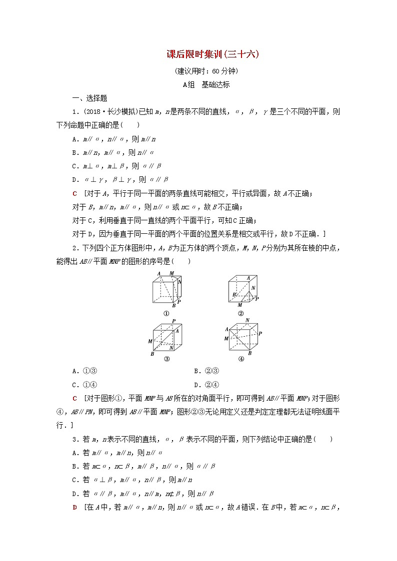 2020版高考数学一轮复习课后限时集训36《直线平面平行的判定及其性质》(理数)（含解析） 试卷01