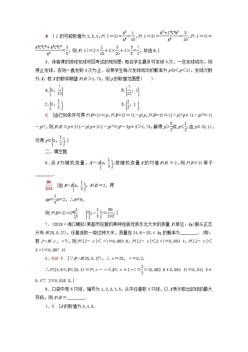 2020版高考数学一轮复习课后限时集训58《离散型随机变量的均值与方差正态分布》(理数)（含解析） 试卷02
