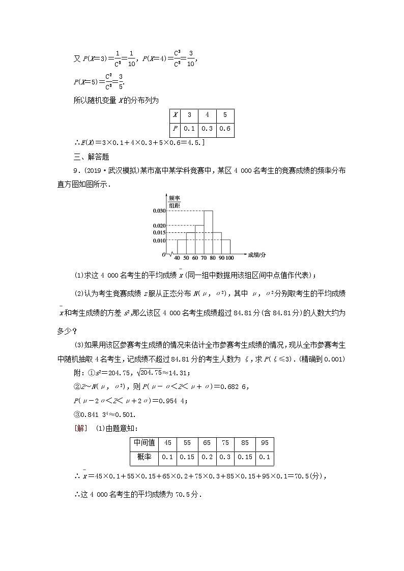 2020版高考数学一轮复习课后限时集训58《离散型随机变量的均值与方差正态分布》(理数)（含解析） 试卷03