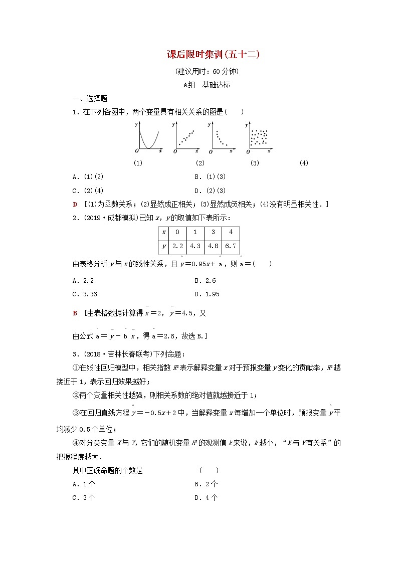 2020版高考数学一轮复习课后限时集训52《变量间的相关关系统计案例》(理数)（含解析） 试卷01
