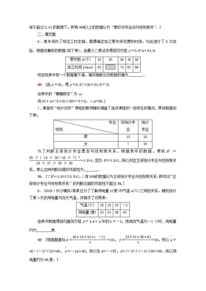 2020版高考数学一轮复习课后限时集训52《变量间的相关关系统计案例》(理数)（含解析） 试卷03