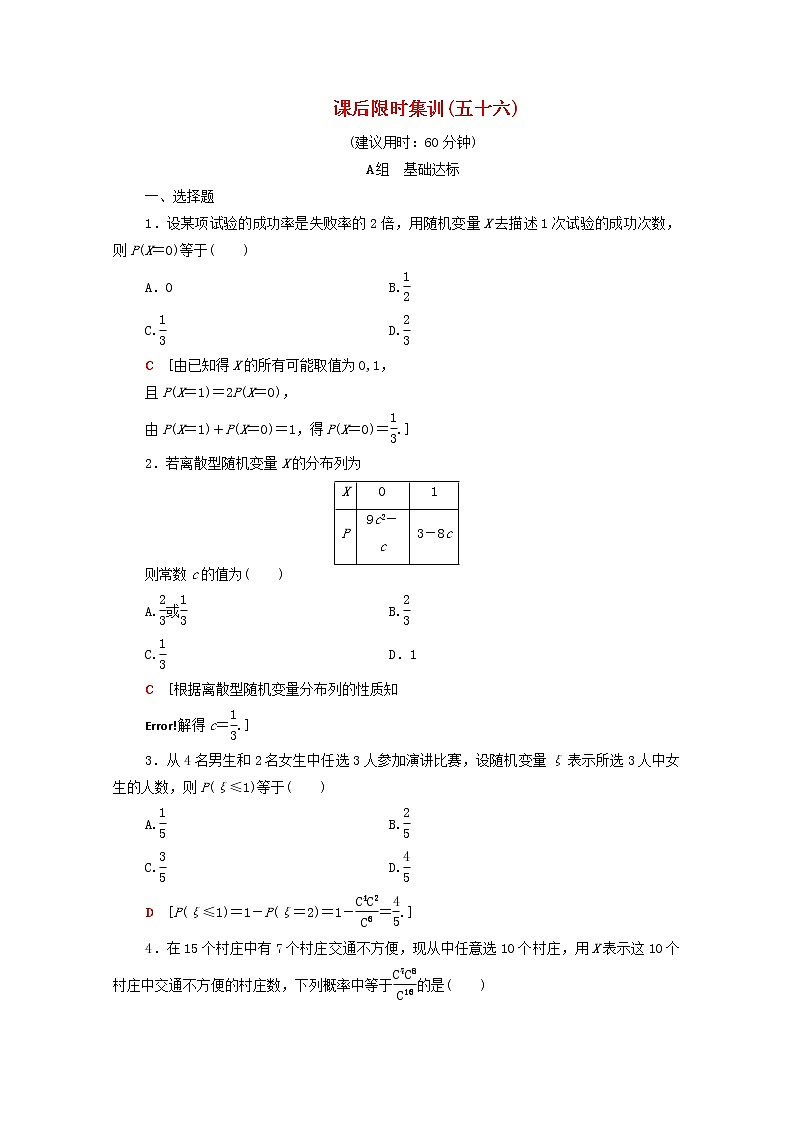2020版高考数学一轮复习课后限时集训56《离散型随机变量及其分布列》(理数)（含解析） 试卷01