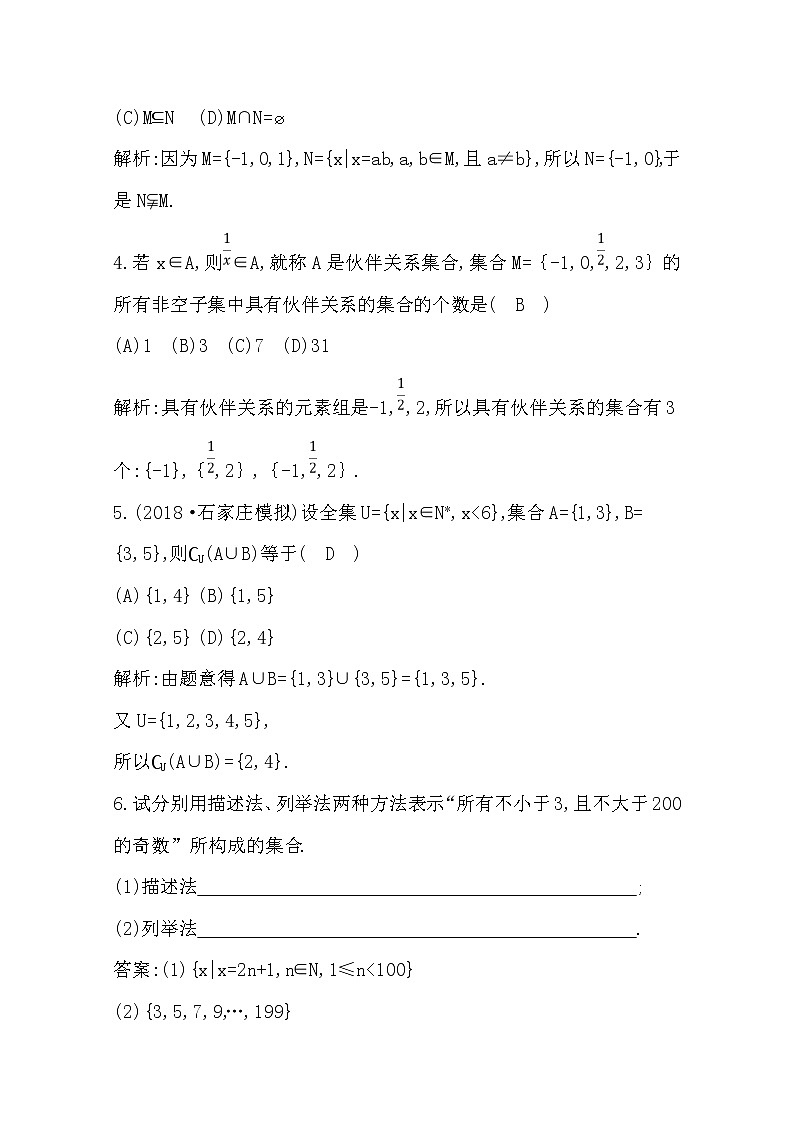 (导与练)2020版高考数学一轮复习(文数)习题：第1篇  第1节　集合(含解析)第2页