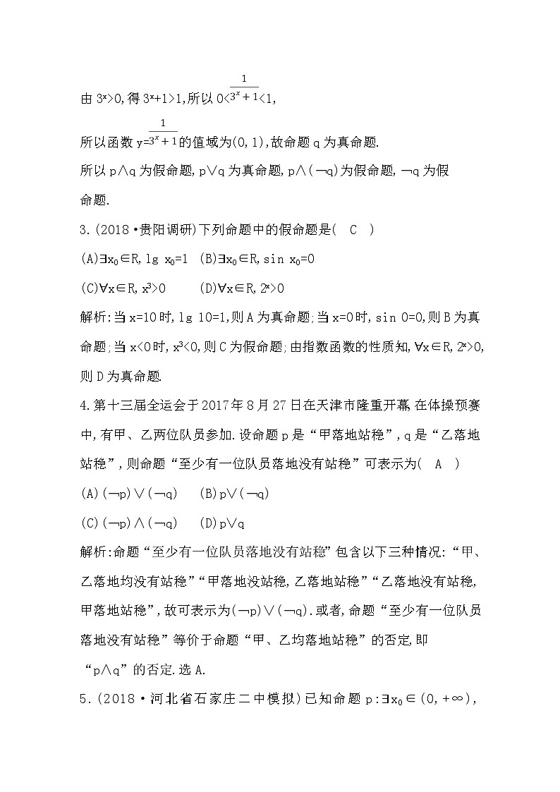 (导与练)2020版高考数学一轮复习(文数)习题：第1篇  第3节　简单的逻辑联结词、全称量词与存在量词(含解析)02