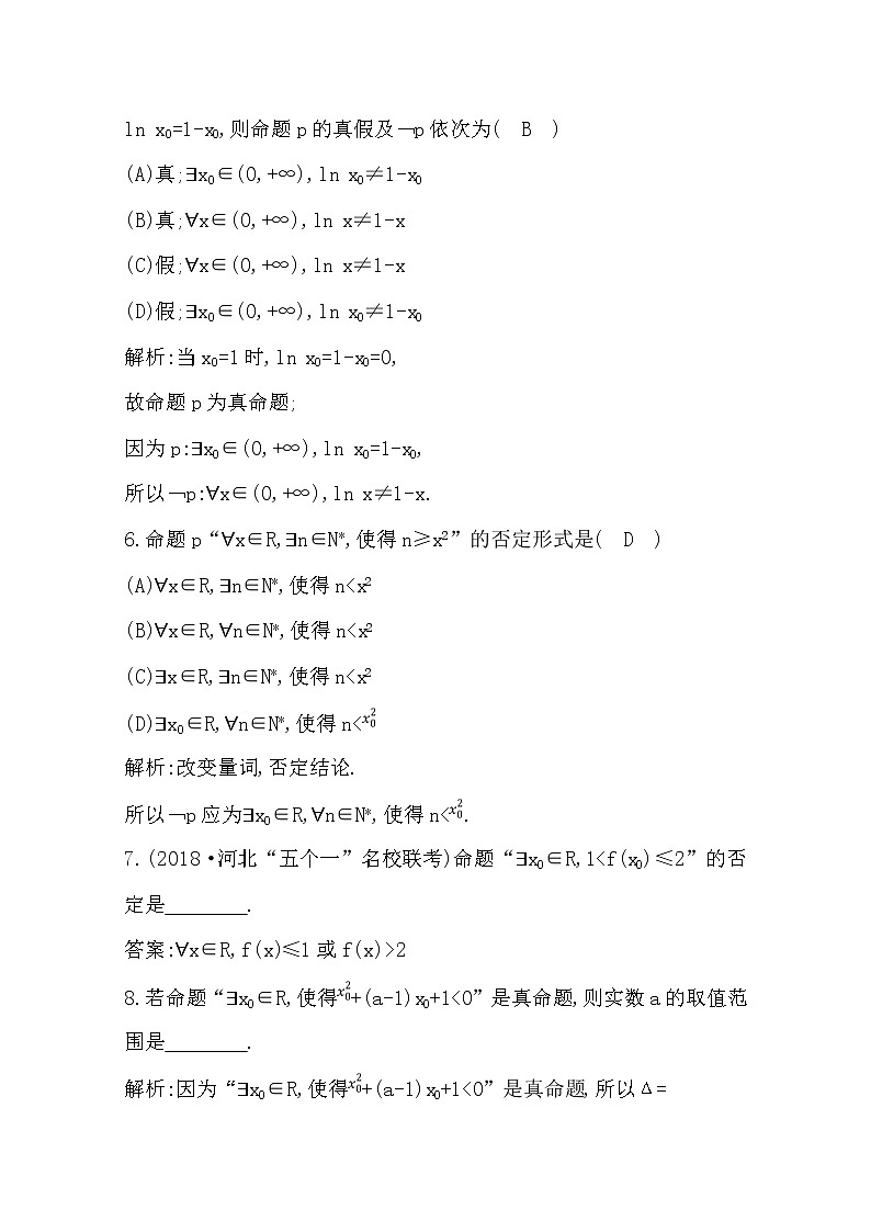 (导与练)2020版高考数学一轮复习(文数)习题：第1篇  第3节　简单的逻辑联结词、全称量词与存在量词(含解析)03