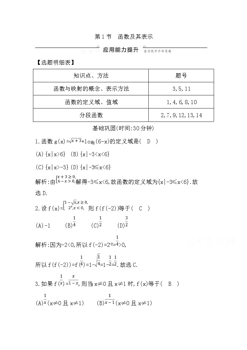 (导与练)2020版高考数学一轮复习(文数)习题：第2篇 第1节　函数及其表示(含解析)01