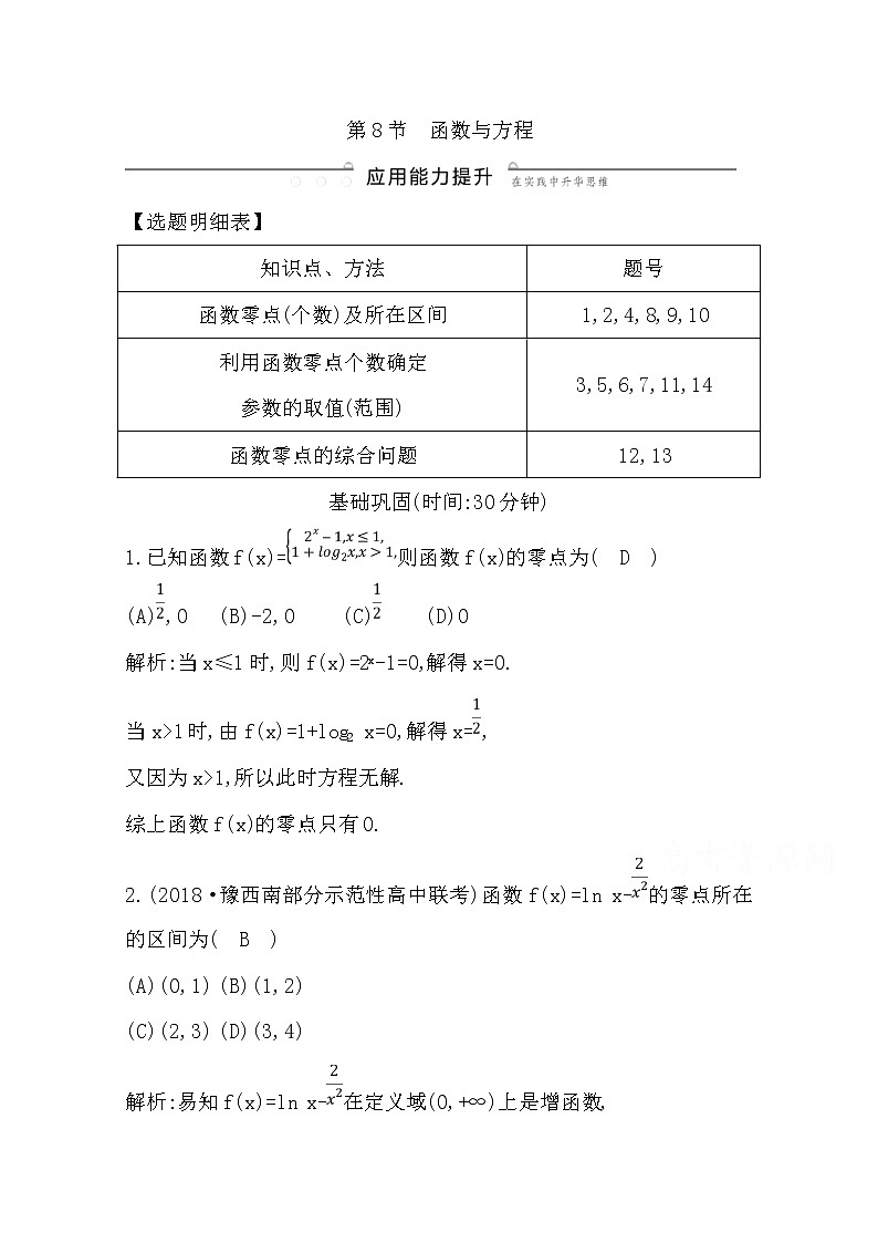 (导与练)2020版高考数学一轮复习(文数)习题：第2篇 第8节　函数与方程(含解析)第1页