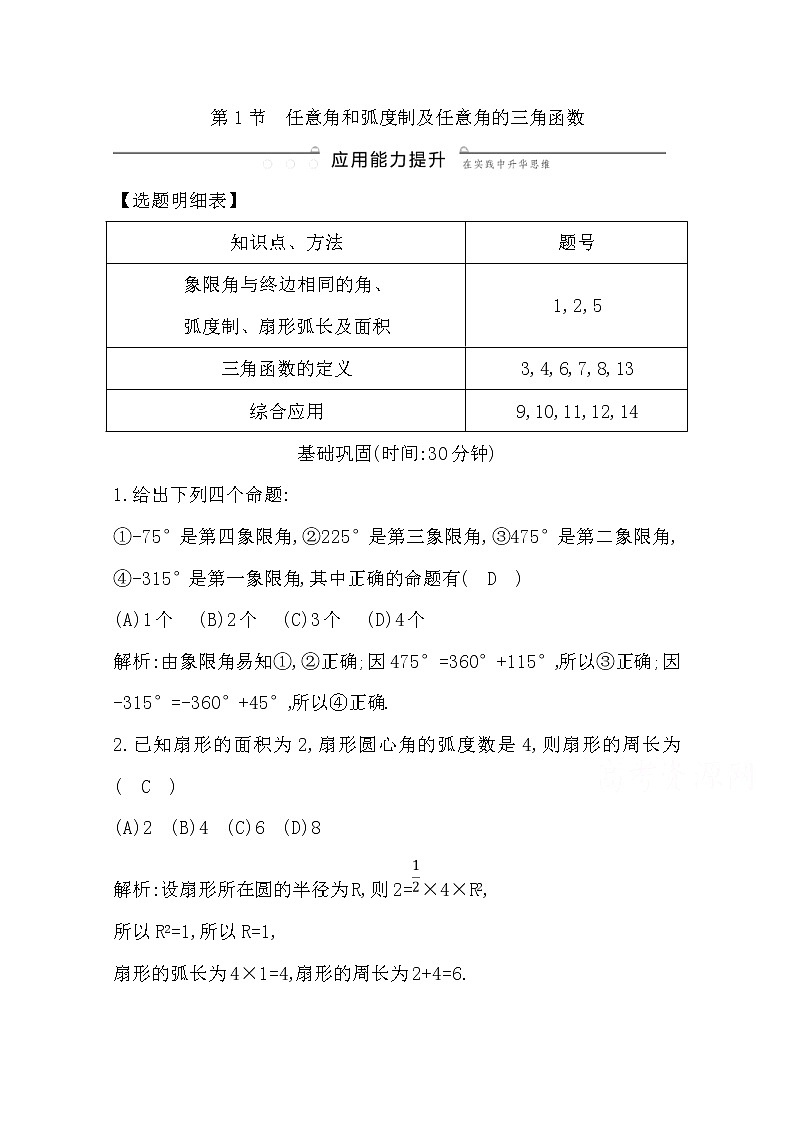 (导与练)2020版高考数学一轮复习(文数)习题：第3篇 第1节　任意角和弧度制及任意角的三角函数(含解析)第1页