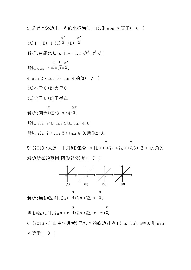 (导与练)2020版高考数学一轮复习(文数)习题：第3篇 第1节　任意角和弧度制及任意角的三角函数(含解析)第2页