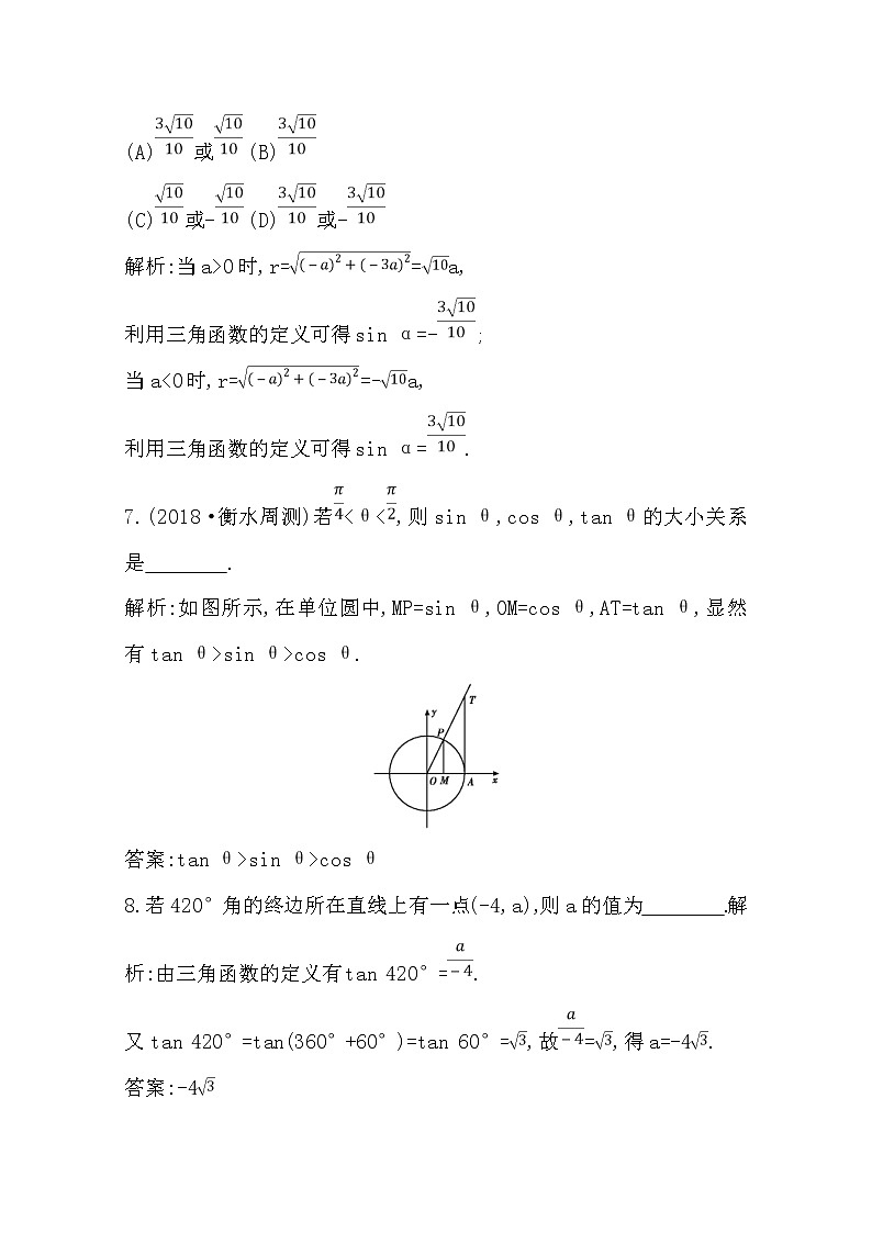 (导与练)2020版高考数学一轮复习(文数)习题：第3篇 第1节　任意角和弧度制及任意角的三角函数(含解析)第3页