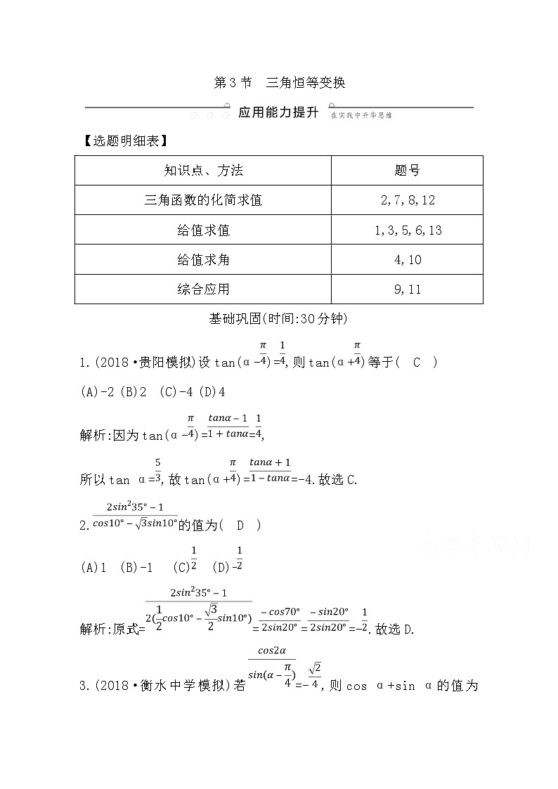 (导与练)2020版高考数学一轮复习(文数)习题：第3篇 第3节　三角恒等变换(含解析)01