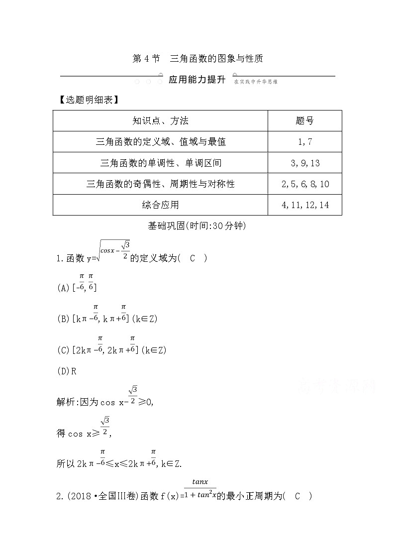 (导与练)2020版高考数学一轮复习(文数)习题：第3篇 第4节　三角函数的图象与性质(含解析)01