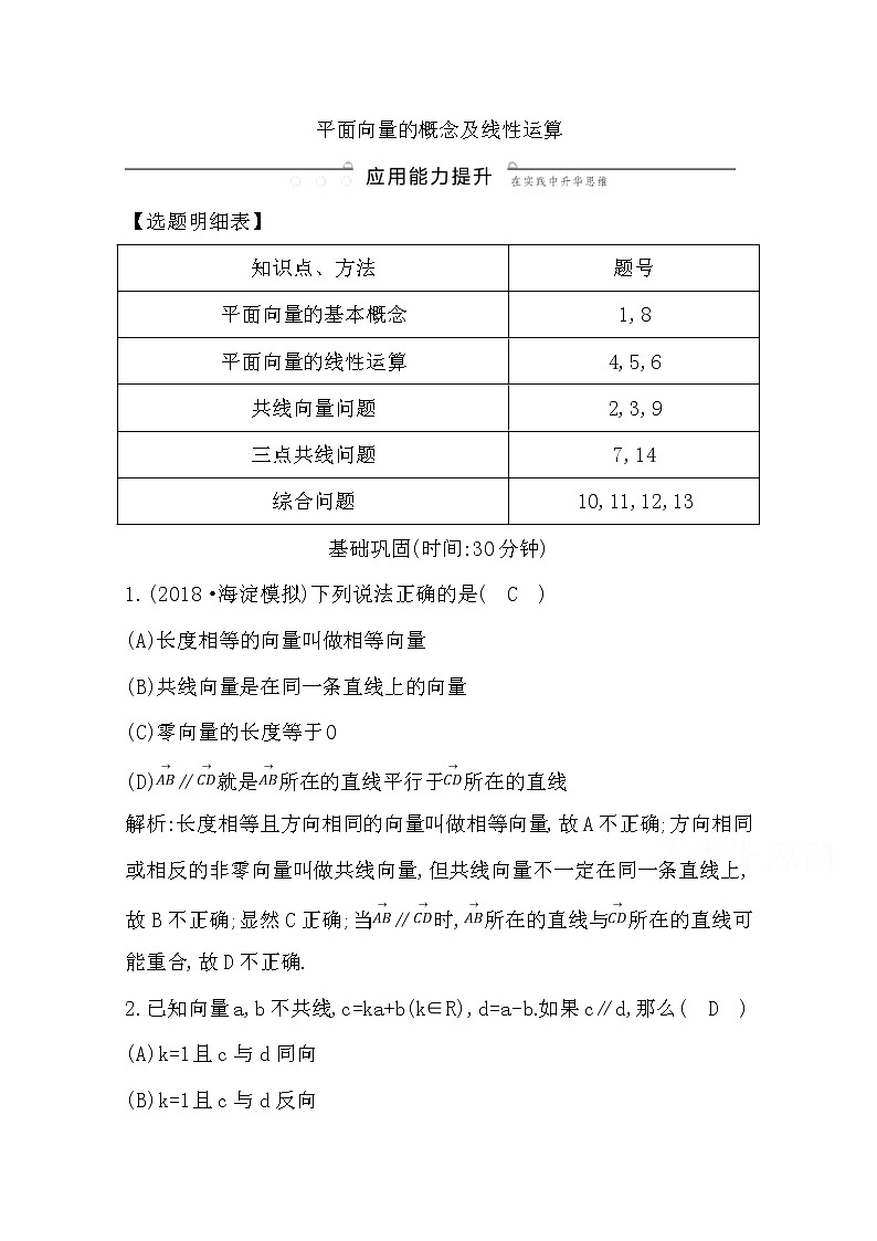 (导与练)2020版高考数学一轮复习(文数)习题：第4篇  第1节   平面向量的概念及线性运算(含解析)01