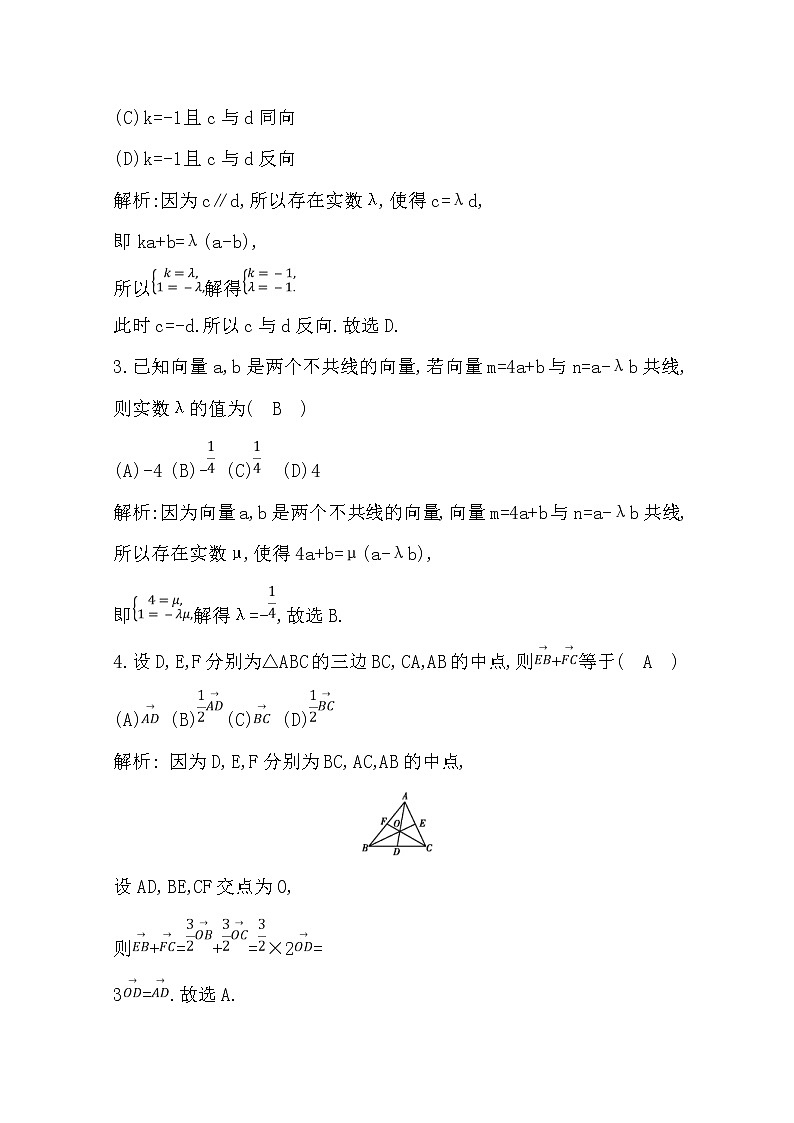 (导与练)2020版高考数学一轮复习(文数)习题：第4篇  第1节   平面向量的概念及线性运算(含解析)02