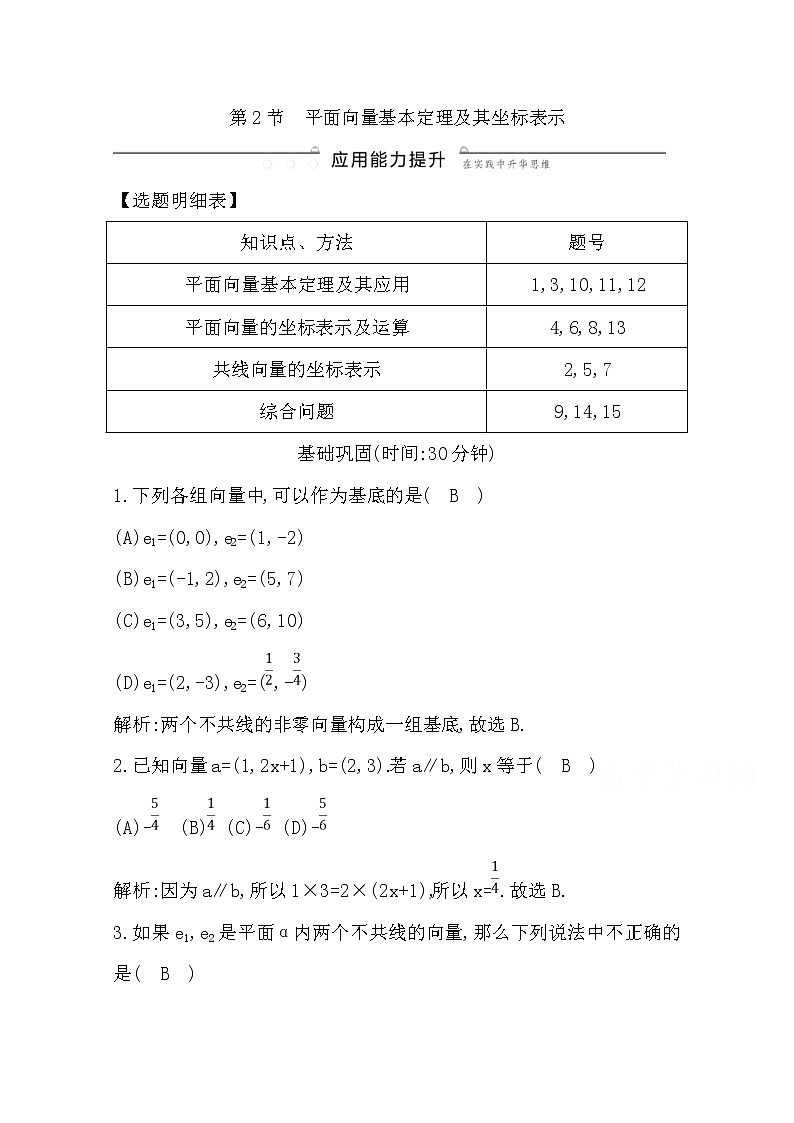 (导与练)2020版高考数学一轮复习(文数)习题：第4篇  第2节　平面向量基本定理及其坐标表示(含解析)01