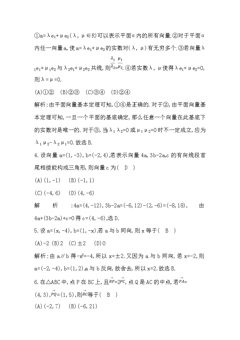 (导与练)2020版高考数学一轮复习(文数)习题：第4篇  第2节　平面向量基本定理及其坐标表示(含解析)02