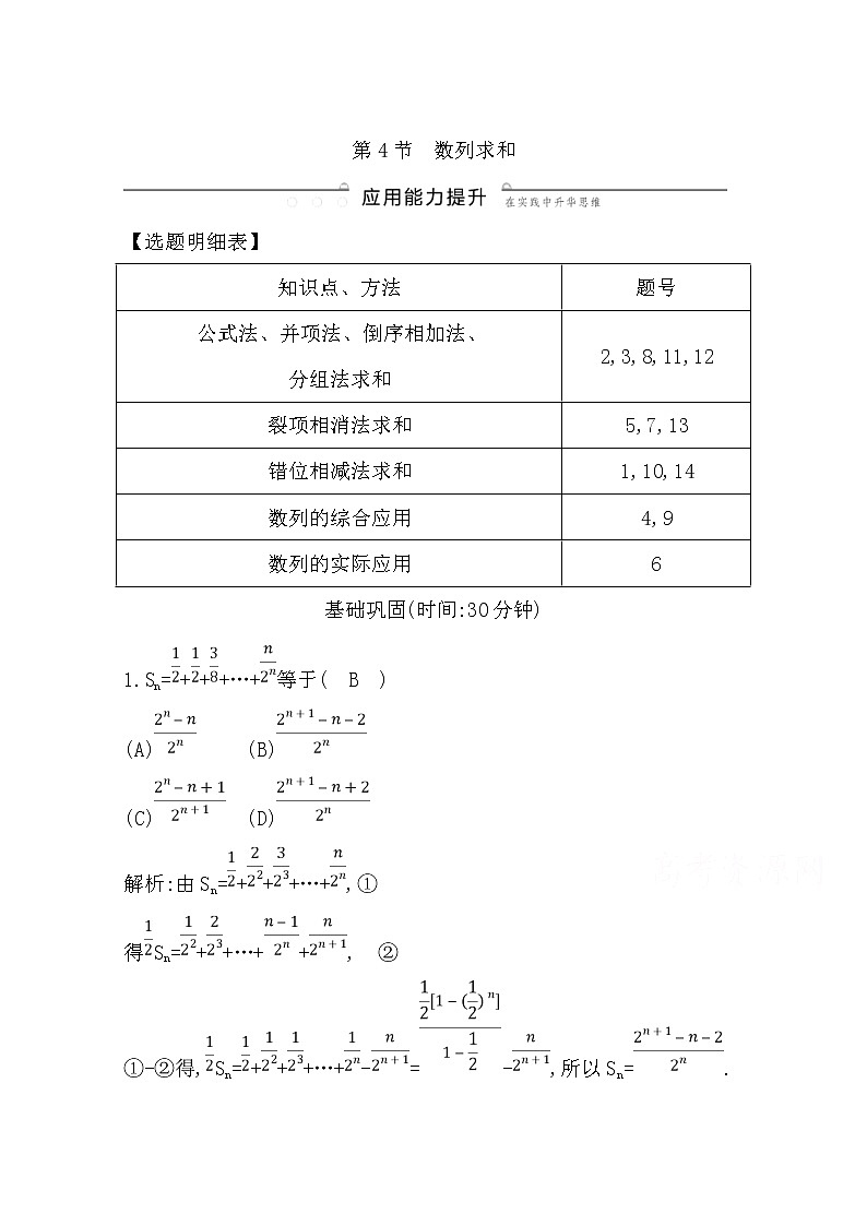 (导与练)2020版高考数学一轮复习(文数)习题：第5篇  第4节　数列求和(含解析)第1页