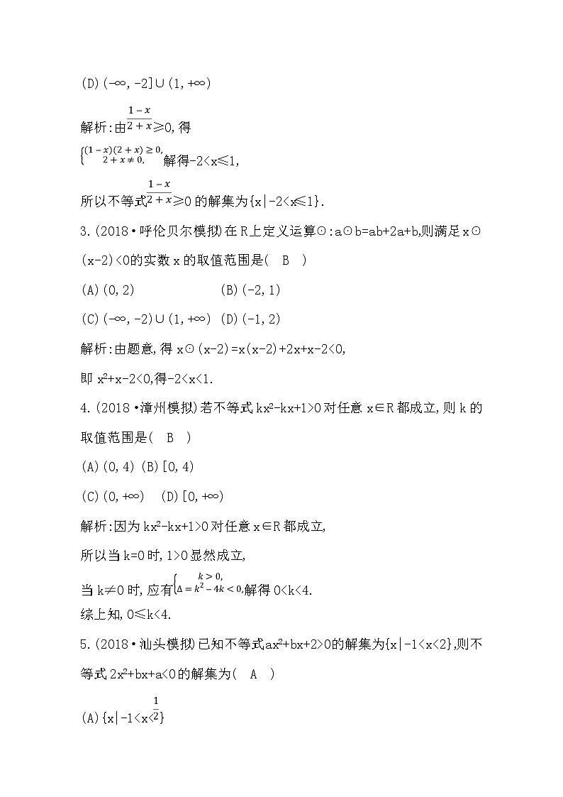 (导与练)2020版高考数学一轮复习(文数)习题：第6篇  第2节　一元二次不等式及其解法(含解析)第2页