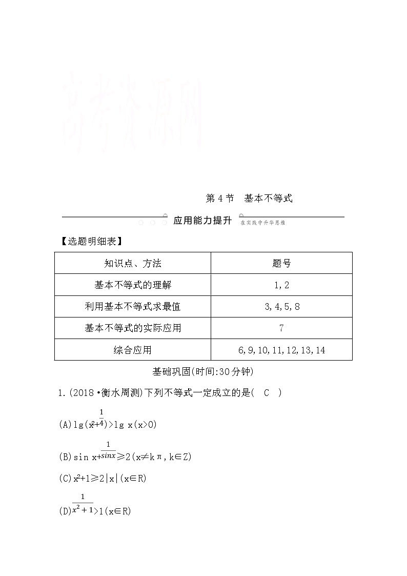 (导与练)2020版高考数学一轮复习(文数)习题：第6篇  第4节   基本不等式(含解析)01