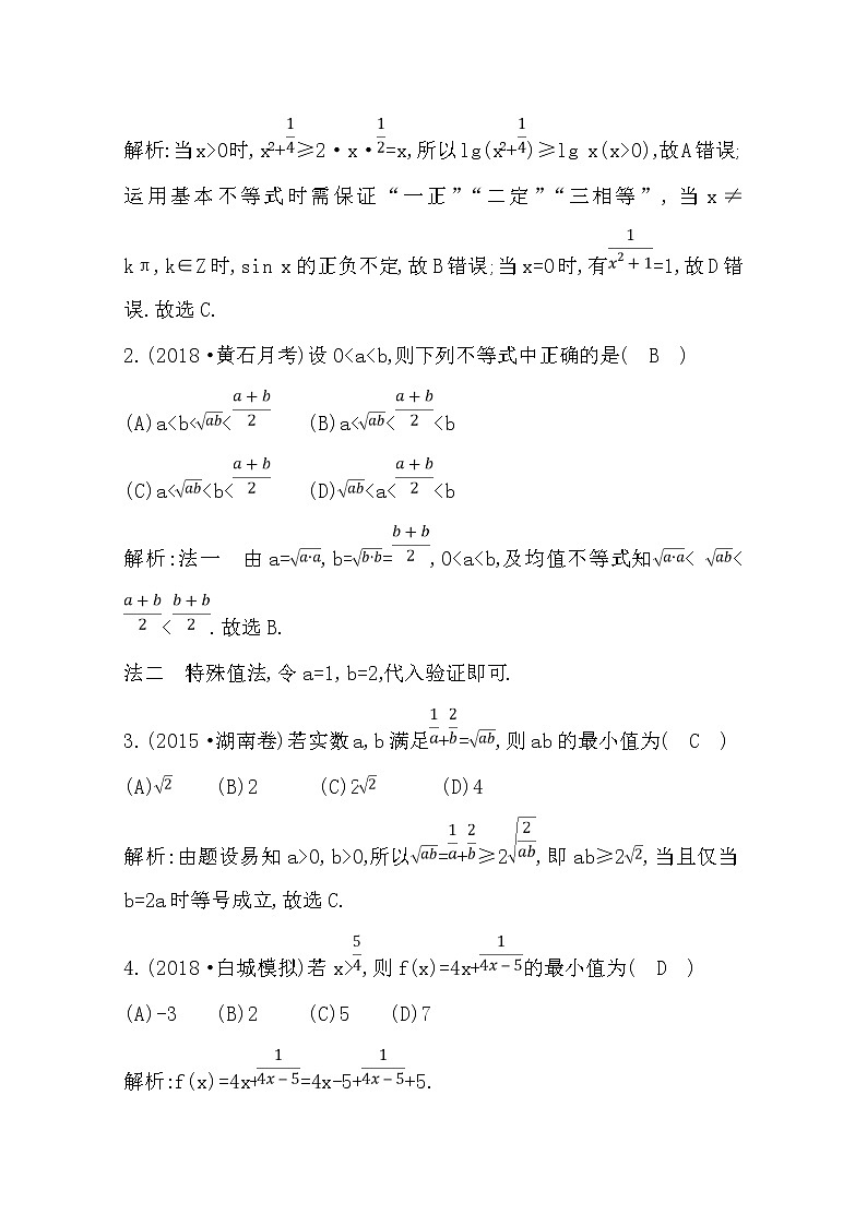 (导与练)2020版高考数学一轮复习(文数)习题：第6篇  第4节   基本不等式(含解析)02