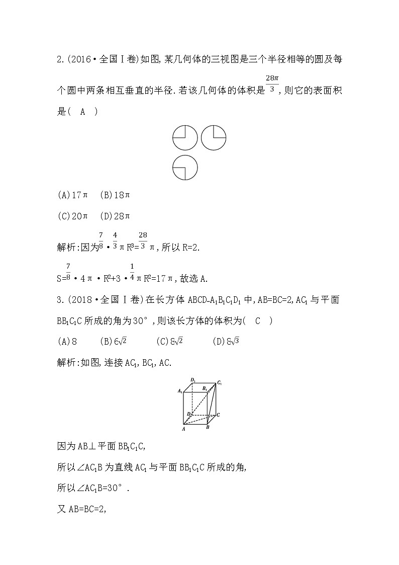 (导与练)2020版高考数学一轮复习(文数)习题：第7篇  第2节   空间几何体的表面积与体积(含解析)第2页