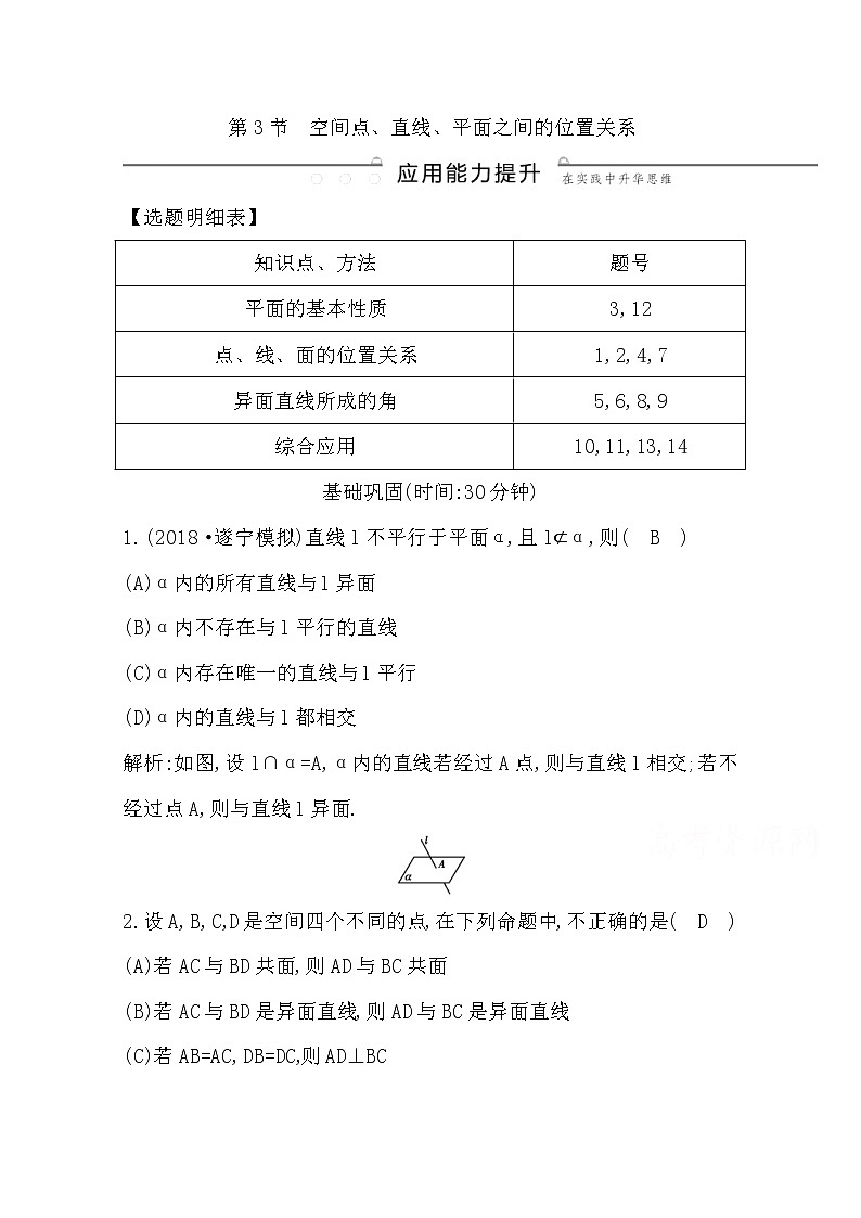 (导与练)2020版高考数学一轮复习(文数)习题：第7篇  第3节　空间点、直线、平面之间的位置关系(含解析)第1页