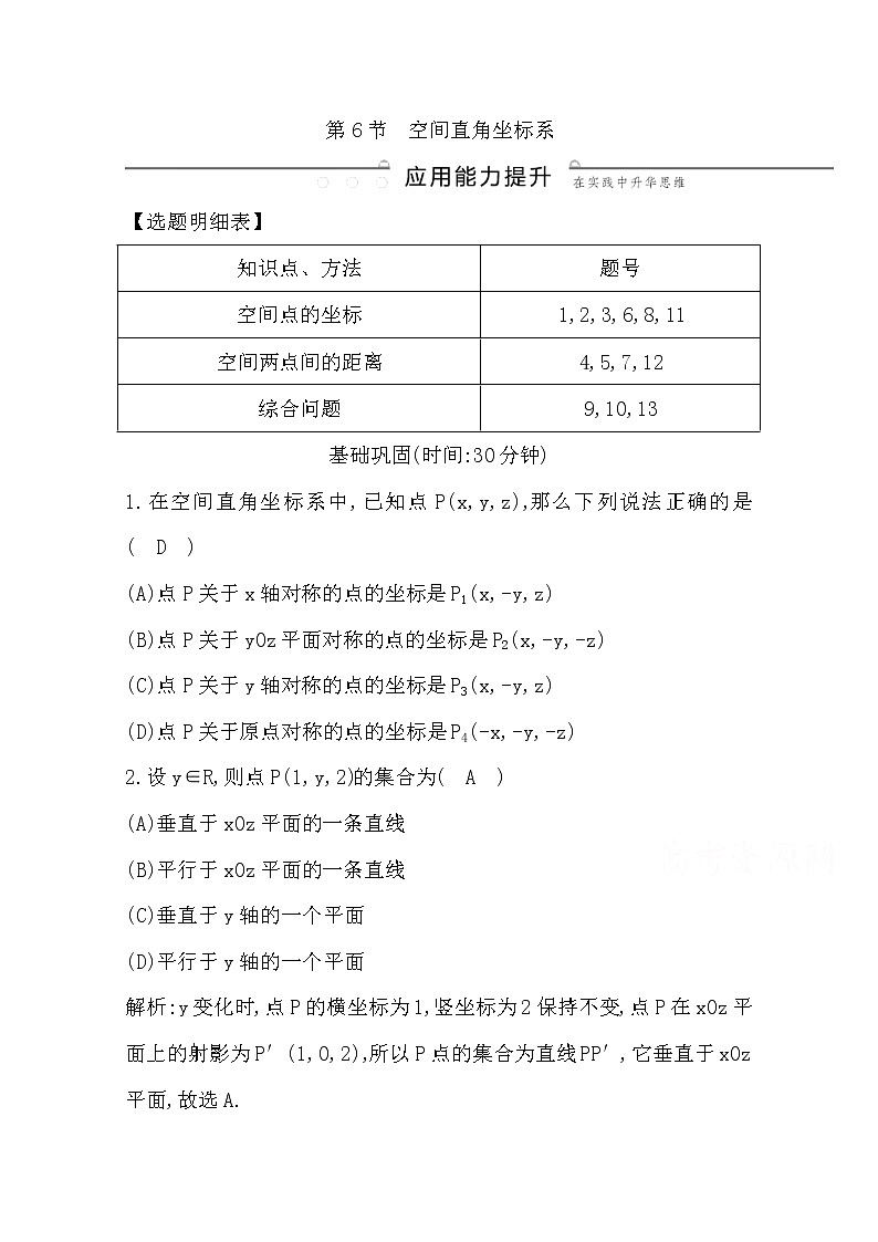 (导与练)2020版高考数学一轮复习(文数)习题：第7篇  第6节　空间直角坐标系(含解析)第1页