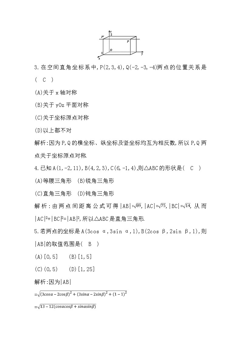 (导与练)2020版高考数学一轮复习(文数)习题：第7篇  第6节　空间直角坐标系(含解析)第2页