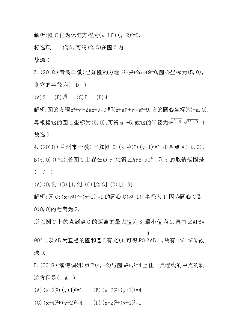 (导与练)2020版高考数学一轮复习(文数)习题：第8篇  第2节　圆与方程(含解析)第2页