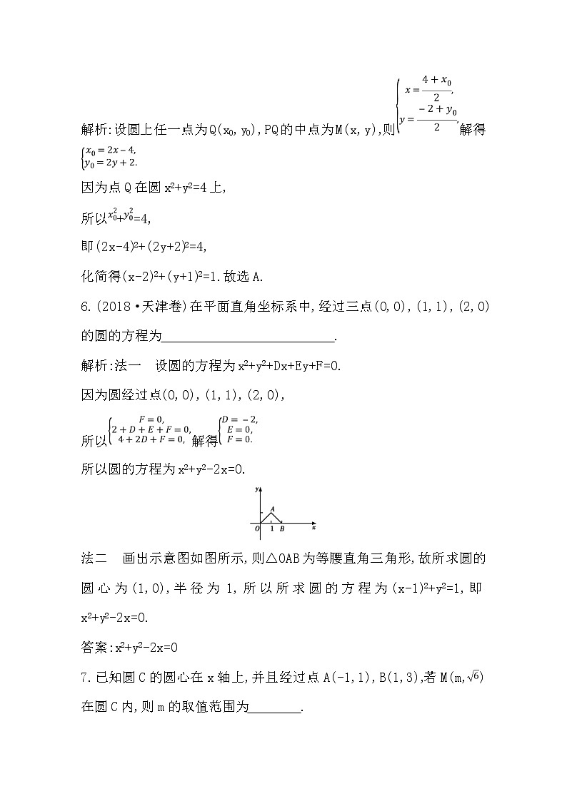 (导与练)2020版高考数学一轮复习(文数)习题：第8篇  第2节　圆与方程(含解析)第3页