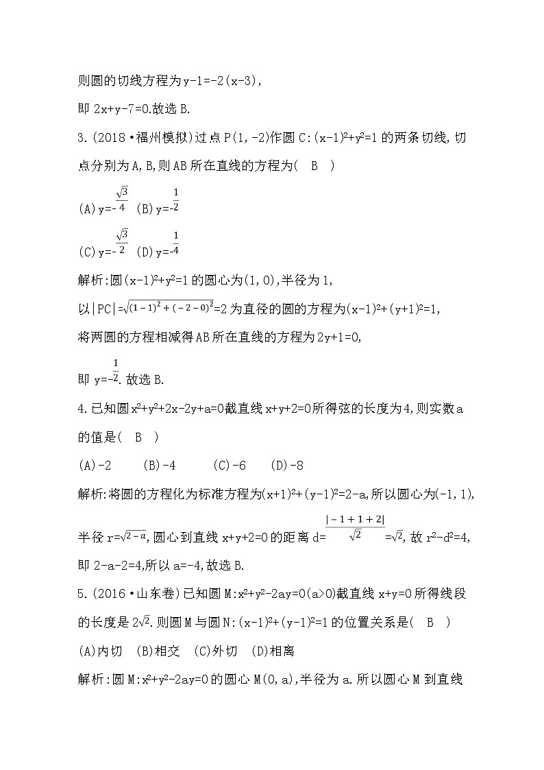 (导与练)2020版高考数学一轮复习(文数)习题：第8篇  第3节　直线、圆的位置关系(含解析)第2页