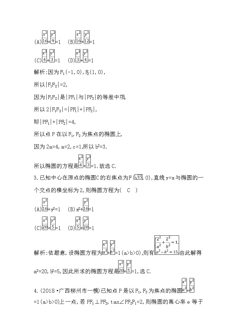 (导与练)2020版高考数学一轮复习(文数)习题：第8篇  第4节　椭　圆(含解析)第2页